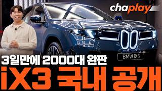  BMW iX3 국내 최초 공개! 사흘만에 2000대 완판, 흥행 비결 뭐길래? 유튜브 썸네일