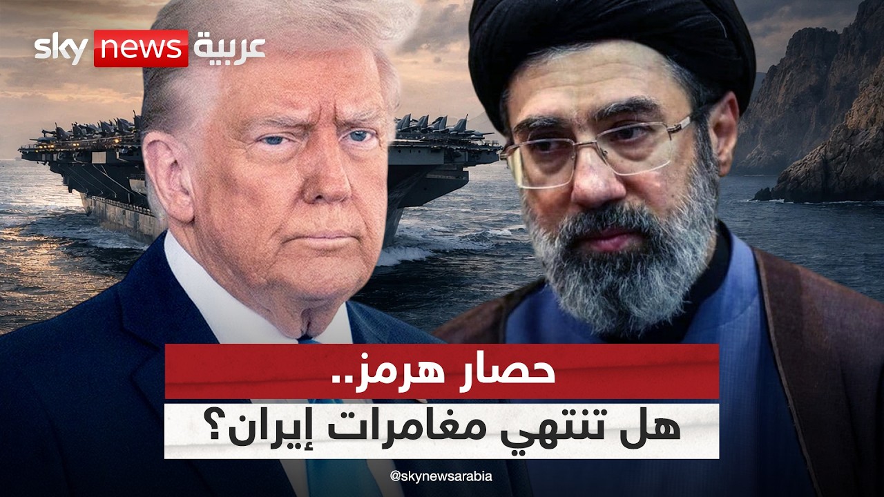 فيديو | هرمز في قبضة أميركا.. هل ينهي الحصار البحري مغامرات إيران الإقليمية؟