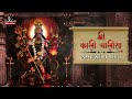 Shri Kali Chalisa श्री काली चालीसा With Lyrics