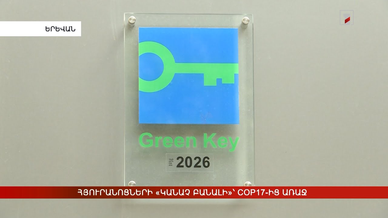 Հյուրանոցների «կանաչ բանալի»՝ COP17-ից առաջ