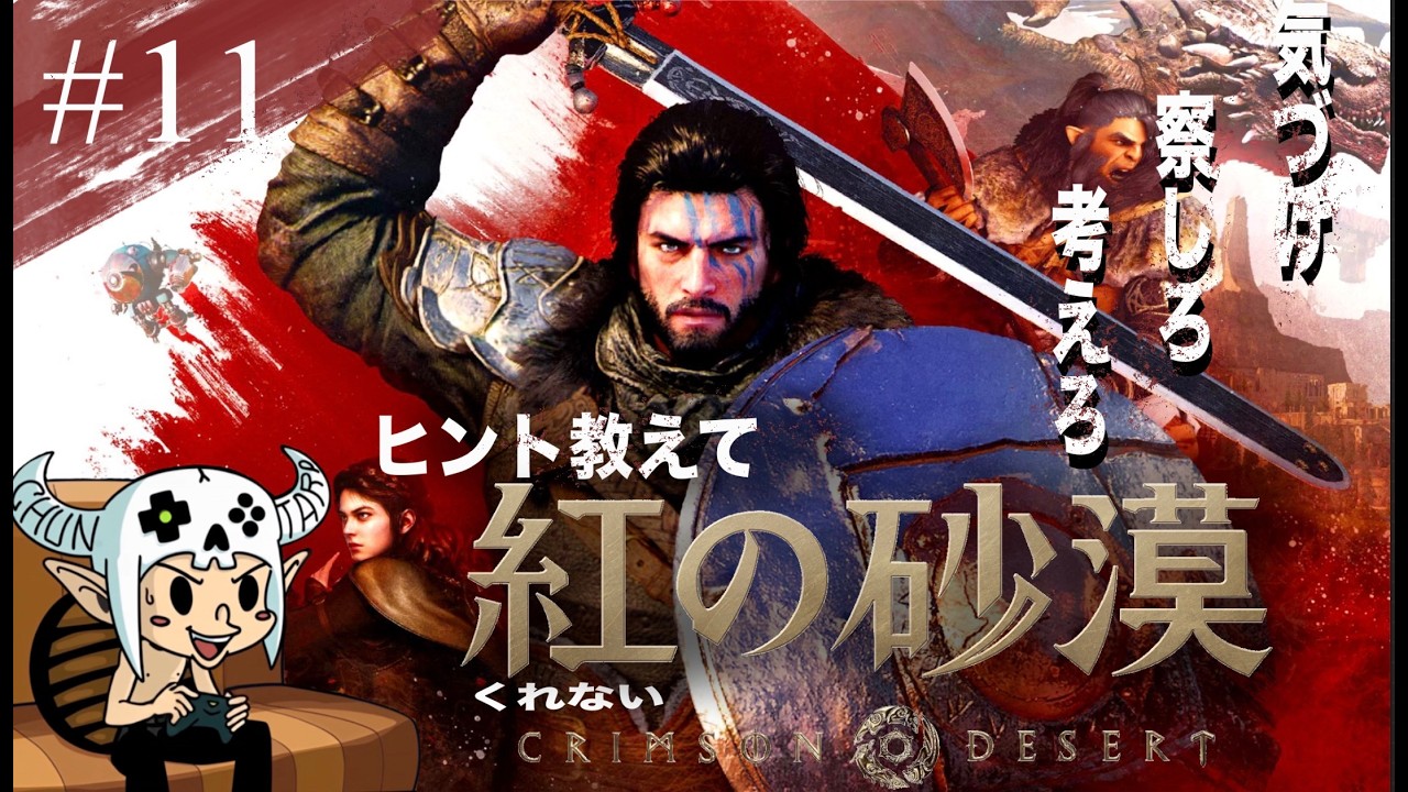 【#11】寄り道ばかりで進まない配信【 紅の砂漠 / Crimson Desert 】