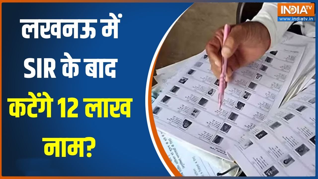 UP SIR Update :  लखनऊ में SIR के बाद कटेंगे 12 लाख नाम?, सामने आई बड़ी