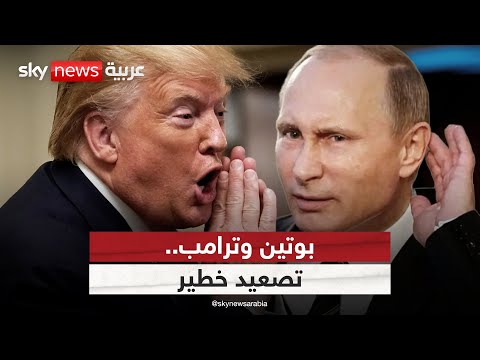 فيديو | ترامب يحذر بوتين من اللعب بالنار.. وروسيا ترد برسالة مباشرة | #الظهيرة