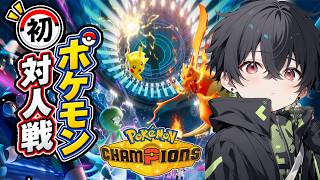初めてのポケモン対人戦！初心者はどこまで戦えるのか！？【Pokémon Champions】