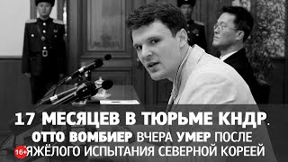 История Отто Вомбиера