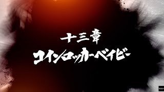 【龍が如く7 光と闇の行方】 十三章