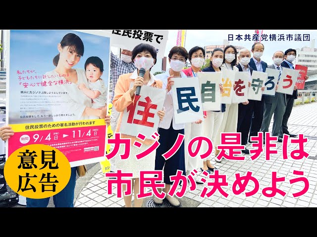 カジノの是非問う住民投票を実施させ、住民自治と民主主義を守ろう！