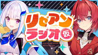 【#リゼアンラジオ】ラジオタイトルは（仮）です #14【にじさんじ/リゼ・ヘルエスタ/アンジュ・カトリーナ】
