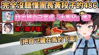 完全聽不懂團長黃段子的486，讓486滿頭問號，以及超不會躲藏的486【大空スバル/白銀ノエル/猫又おかゆ/音乃瀬奏/水宮枢】