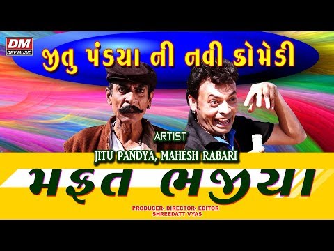 જીતુ નાં મફત ભજીયા - Jitu Pandya - Gujarati Comedy New Jokes Video Video