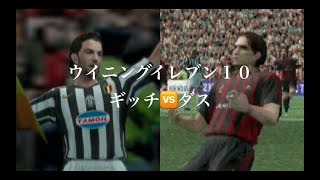 友人とウイニングイレブン10