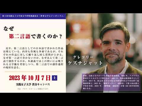 国文学科 実践女子大学国文学科特別講演会　グレゴリー・ケズナジャット「なぜ第二言語で書くのか？」