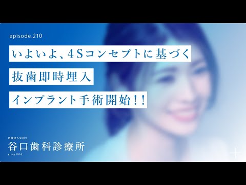 第210話 ４Sコンセプトに基づく抜歯即時埋入インプラント❗️いよいよ、手術開始です‼️