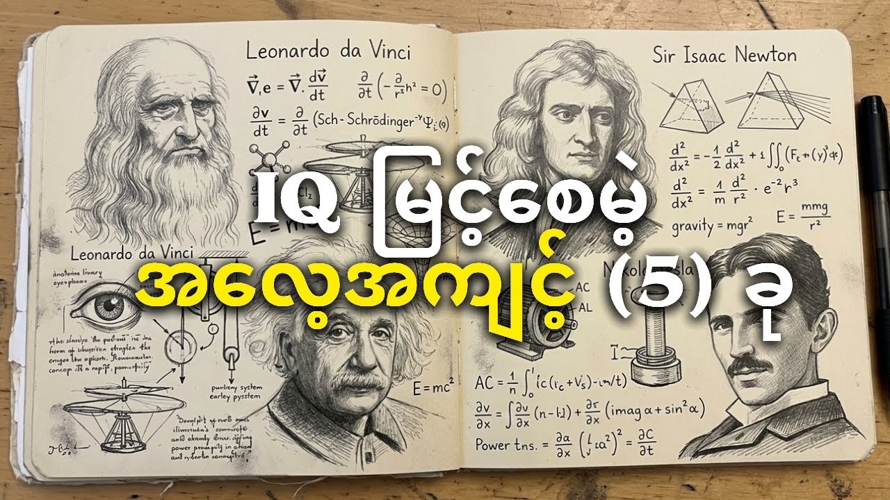 ဉာဏ်ရည်တိုးတက်စေမဲ့ အလေ့ကျင့် ၅ ခု | 5 habits that will increase your IQ
