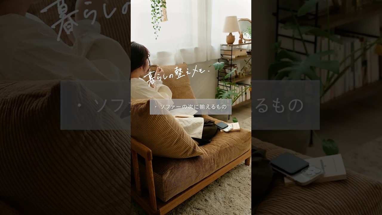 「なんか不便…？」ソファーの次に揃えるべきモノ3選🛋 #インテリア #リセノ #模様替え #ソファー #暮らしの整えメモ