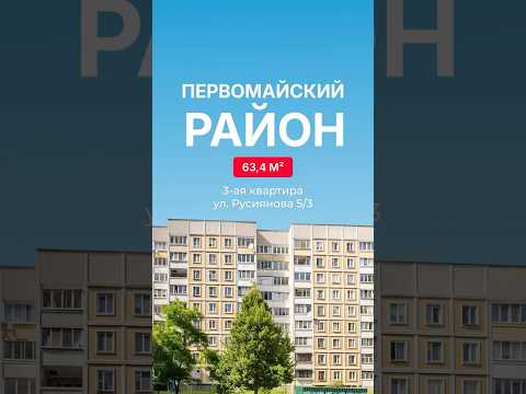 Купить 3-комнатную квартиру, г. Минск, ул. Руссиянова, 5/3