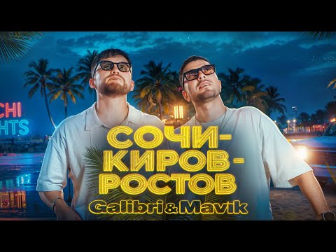 Galibri & Mavik  – Сочи – Киров – Ростов (Премьера клипа, 2025)