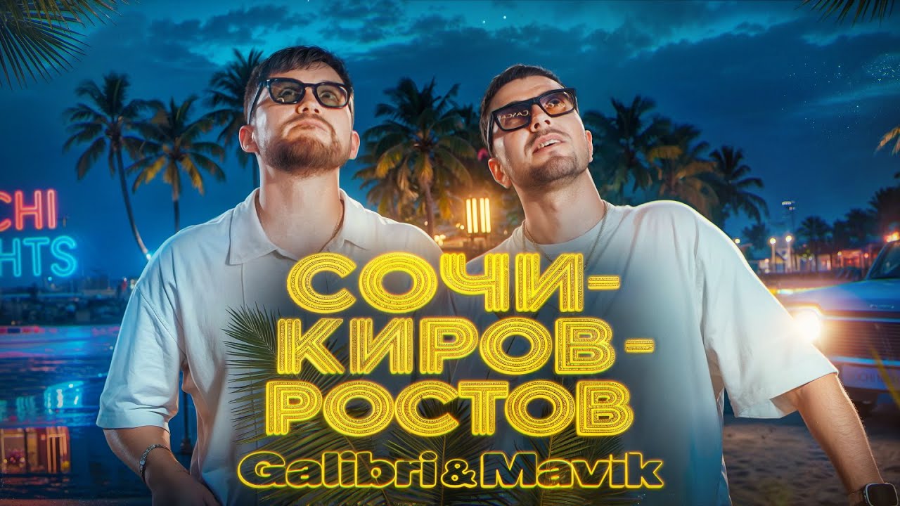 Galibri & Mavik — Сочи — Киров — Ростов