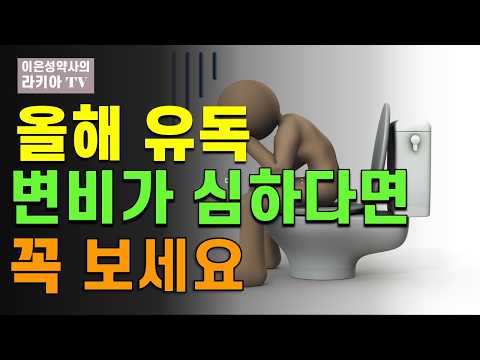 올해 부쩍 변비가 심해진 분들 꼭보세요(이은성약사의라키아TV)