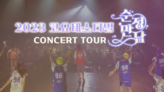 📢  2023 코요태스티벌 : 순정만남 CONCERT TOUR