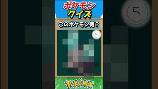 このポケモンわかる？ポケモンモザイククイズ！【ポケモンクイズ】#short