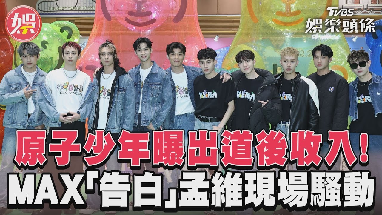 影音/原子少年曝出道後收入! MAX「告白」孟維現場騷動