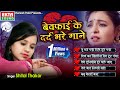 Shital Thakor || Bewafai Ke Dard Bhare Gaane || Hindi Sad Songs ||@ektasoundhindi