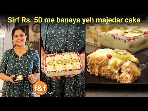 सिर्फ Rs. 50 में बनाया ये मजेदार केक, वो भी बिना बेक किये 😋 No Baking Juicy Fruity Ruck Custard Cake