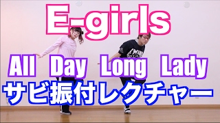 E-girls/All Day Long Lady 振付レクチャーパート１