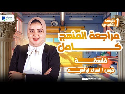 مراجعه فلسفة اولي ثانوي الترم التانى 2025 مراجعة المنهج كامل