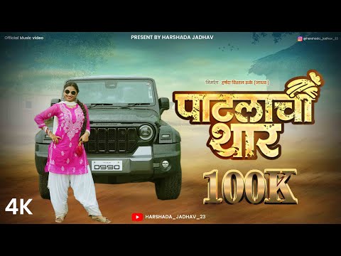 PATLACHI THAAR | HARSHADA JADHAV | MARUTI CHAVHAN | RESHMA SONAWANE