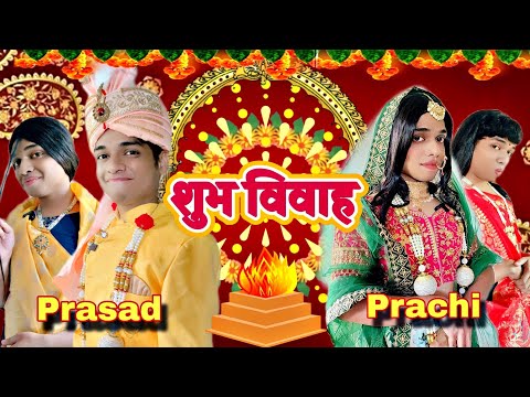 Shubh Vivaah Prasad Prachi  Ep. 883 | FUNwithPRASAD | #funwithprasad