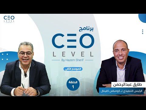 CEO Level | حوار مع الرئيس التنفيذي لشركة كومباس كابيتال طارق عبد الرحمن