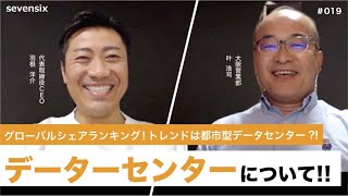 『データセンターって何？？』　その成り立ち、　　　　　　　          　　　そして現在と今後の可能性について│Vol.019