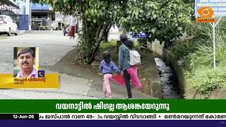 വയനാട്ടില്‍ ഷിഗല്ല ആശങ്ക; ഇന്ന് 7 പേര്‍ക്ക് കൂടി രോഗ?