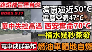[討論] 中國熱到路燈跟車子都燒起來了