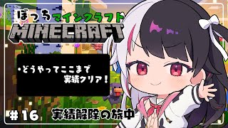 【 Minecraft 】#16　『 どうやってここまで 』実績クリアする日【 夜見れな / にじさんじ 】