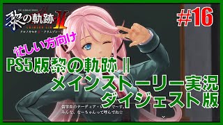 【実況】忙しい方向けPS5版黎の軌跡２・メインストーリー実況ダイジェスト版 Part16