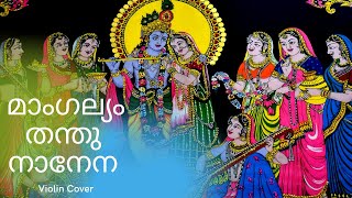 Download lagu മാംഗല്യം തന്തു നാനേന | Violin Cover | Mangalyam Thanthunanena | Malayalam Album Song | Vishnu Ashok mp3 Download lagu മാംഗല്യം തന്തു നാനേന | Violin Cover | Mangalyam Thanthunanena | Malayalam Album Song | Vishnu Ashok mp3
