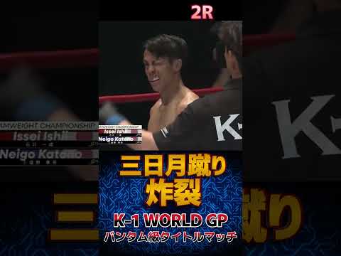 【新チャンピオンKRUSH王者】石井 一成 vs 上遠野 寧吾 K-1 WORLD GPバンタム級タイトルマッチ 三日月蹴り炸裂