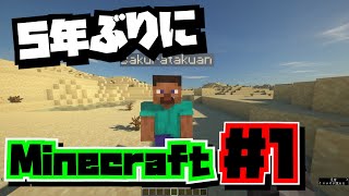 【マイクラ】ひさびさにマイクラをする#1