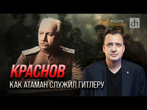 Краснов. Как атаман служил Гитлеру/ Егор Яковлев