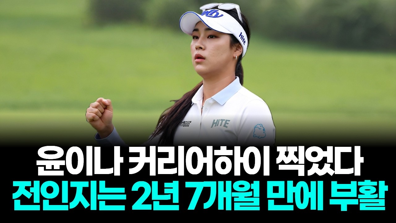 윤이나 커리어하이, 전인지는 부활…한국 낭자군단 판 커졌다