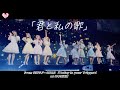 ＝LOVE（イコールラブ）/ 「君と私の歌」- from 全国ツアー2023 『Today is your Trigger』日本武道館 -【LIVE Ver. full】