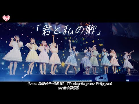 ＝LOVE（イコールラブ）/ 「君と私の歌」- from 全国ツアー2023 『Today is your Trigger』日本武道館 -【LIVE Ver. full】