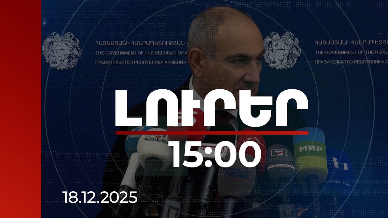 Լուրեր 15:00 | Բացառում եմ Էջմիածնում սպասվող հավաքի ընթացքում որևէ բախում. վարչապետ | 18.12.2025