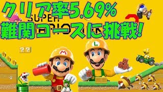 やっぱり大苦戦！高難易度コースに挑んだ結果・・・？　[スーパーマリオメーカー2]　実況プレイ