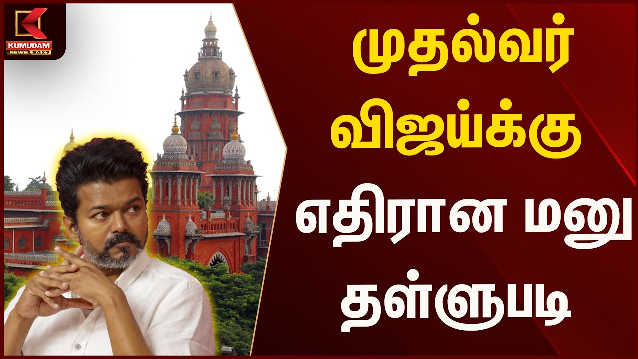 முதல்வர் விஜய்க்கு எதிரான மனு தள்ளுபடி!! | Cmvijay | Kumudam News