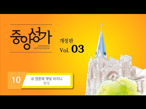 [중앙아트] ‘중앙성가 3집 개정판’ 10. 내 영혼에 햇빛 비치니 – 합창