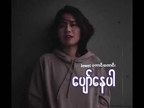 ကောင်းကောင်း  & ဂျူးဝယ်                            ပျော်နေပါ